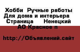 Хобби. Ручные работы Для дома и интерьера - Страница 2 . Ненецкий АО,Красное п.